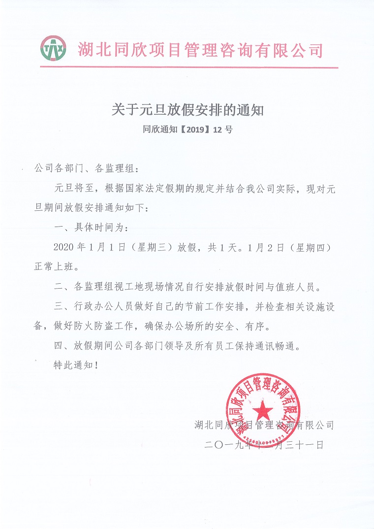 �ʹڼ���֪ͨ��2019��12�Ź���Ԫ���żٰ��ŵ�֪ͨ.jpg